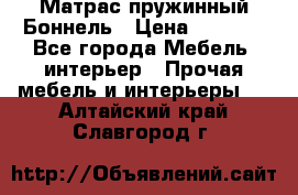 Матрас пружинный Боннель › Цена ­ 5 403 - Все города Мебель, интерьер » Прочая мебель и интерьеры   . Алтайский край,Славгород г.